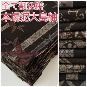 【TAMA屋】全て正絹 全て本場泥大島紬 全て割込絣 まとめ売り10点 TM865 