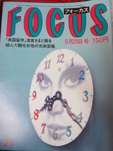 /oz フォーカス(FOCUS) 昭和59年5月25日号　第21号●山東昭子/高見山大五郎