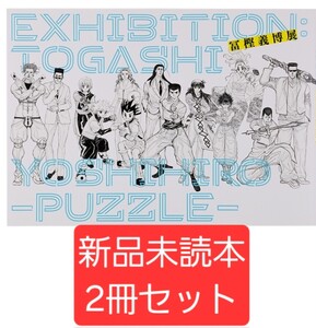 【新品未読本2冊セット】「冨樫義博展 －PUZZLE－」公式図録　幽☆遊☆白書　HUNTER×HUNTER