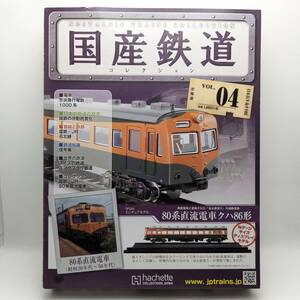 未開封◆80系直流電車 クハ86形　国産鉄道コレクション vol.4 第4号　Nゲージサイズ ディスプレイモデル付　2014年4月　アシェット