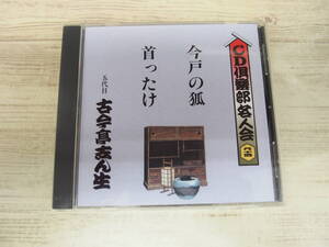 CD / 今戸の狐・首ったけ / 五代目 古今亭志ん生 /『D24』/ 中古