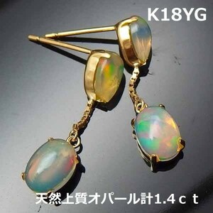 【送料無料】K18YG大粒オパール1.4ｃｔブラピアス■7132