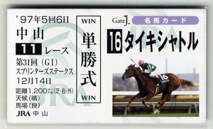 ★非売品 タイキシャトル 第31回スプリンターズステークス 単勝馬券型 カード ＪＲＡ Gate J.名馬カード 岡部幸雄 写真画像 競馬カード即決