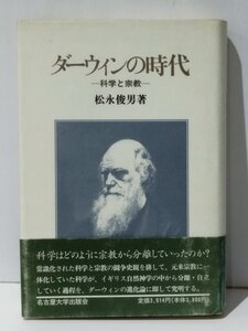 ダーウィンの時代 科学と宗教　松永俊男 著　名古屋大学出版会【ac02e】