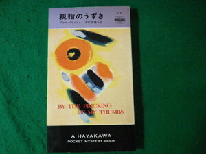 ■親指のうずき　アガサ・クリスティー　世界ミステリシリーズ　早川書房　昭和50年■FASD2024062623■