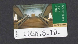 東京国立博物館　友の会 会員証　１枚～７枚出品　普通郵便110円（その他、発送方法選べます）