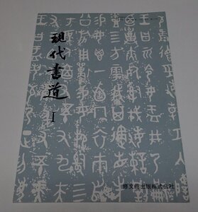 ●「現代書道　Ⅰ」　高等学校　芸術科　修文館