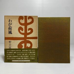 ア2/わが荷風 野口冨士男 集英社 1975年 ゆうメール送料180円