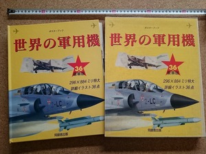 b■*　ポスターブック 世界の軍用機　編:アゴスティーニ社　1994年初版第1刷　同朋舎出版　 戦闘機 航空機　/b4