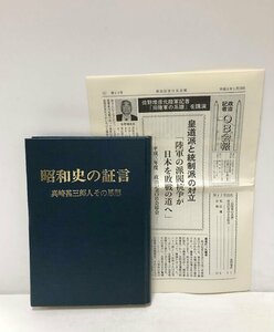 昭58 昭和史の証言 真崎甚三郎人その思想 山口富永 249P