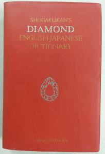 ダイアモンド英和辞典 小学館 稲村松雄編 昭和45年4月25日 12版発行