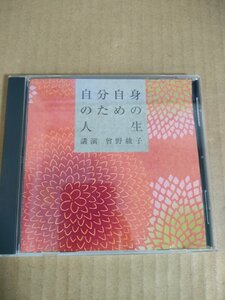 CD 自分自身のための人生 曾野綾子 NHKサービスセンター/The CD Club/小説家/日本財団会長/日本芸術院会員/文化功労者/FZCZ-40693/D326422