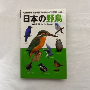 増補改訂 フィールドベスト図鑑 Vol.8 日本の野鳥　古本　Gakken