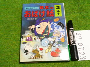 日本のおばけ話 ３年生 絵ものがたり