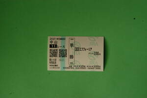 ☆場外単勝馬券☆２０２１年有馬記念☆エフフォーリア☆おまけ付