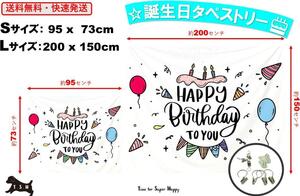 T.S.H 誕生日タペストリーH　Lサイズ　200ｘ150ｃｍ　バースデー