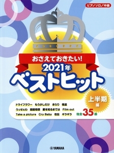 おさえておきたい！2021年ベストヒット 上半期編 ピアノソロ/中級/ヤマハミュージックエンタテインメントホールディングス(編者)