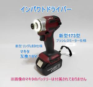 全国送料無料　5段階 インパクトドライバー マキタ　互換　18V　新型173型 日本語説明書付き MAKITA　マキタバッテリー　ドリルドライバー