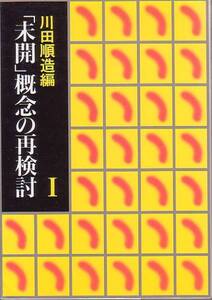 未開概念の再検討 1 川田順造 編 リブロポート 1989年 絶版本