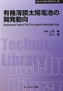 [A12220071]有機薄膜太陽電池の開発動向 (CMCテクニカルライブラリー―エレクトロニクスシリーズ) [単行本] 暹， 吉川; 赫， 上原