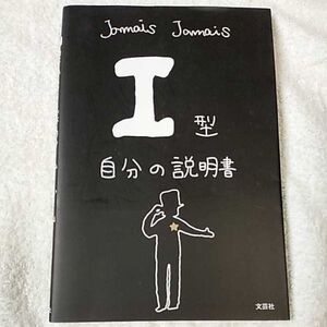 I型自分の説明書 単行本 Jamais Jamais じゃめ じゃめ 9784286083131