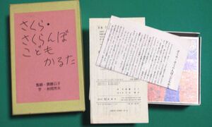 さくら・さくらんぼこどもかるた◆秋岡芳夫、創風社、1987年/m164