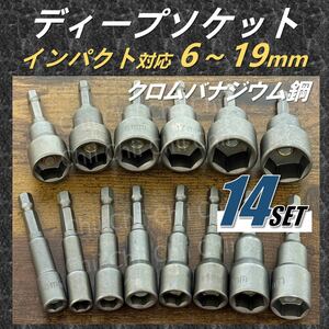 14点セット　6-19mm インパクト対応　クロムバナジウム鋼 ディープソケット ソケットアダプター 六角シャンク DIY インパクトドライバー