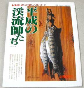 ■!即決! 奥只見源流-職漁イワナ道 他「平成の渓流師たち」