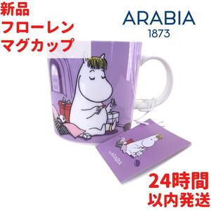 ARABIA フローレン マグカップ 3dL(300mL)