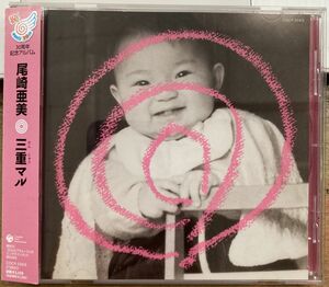 尾崎亜美／三重丸 【中古CD】 サンプル盤 COCP-33415