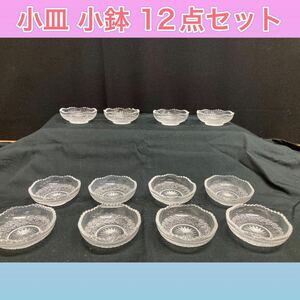 狩) 中古品 小皿 小鉢 ガラス皿 ガラス食器 和食器 12点セット 可愛い おしゃれ 20240808 (番)