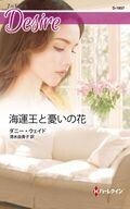 中古ロマンス小説 ≪ロマンス小説≫ 海運王と憂いの花 / ダニー・ウェイド