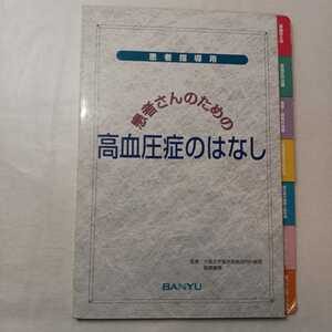 zaa-396♪患者指導用　患者さんのための　高血圧のはなし　萩野俊男【著】万有製薬