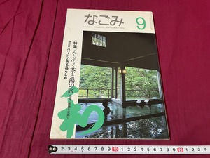 ｊ●○　なごみ　1994年9月号　和　茶のあるくらし　特集・みちのく茶と湯の旅　北国に茶趣を求めて　淡交社　雑誌/G11