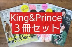 King & Prince ３冊セット まとめ売り （ウィズ ヴィヴィ ノンノ）