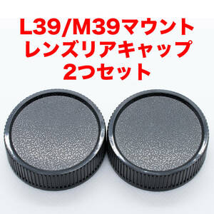 ライカ L39/M39マウント レンズリアキャップ 2つセット