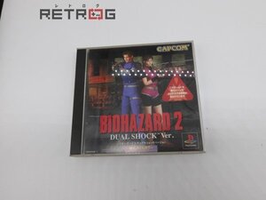 バイオハザード2 デュアルショックver. PS1