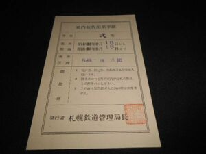 国鉄札幌局　（特急おおぞら号）試乗会　案内状代用乗車証　札幌ー滝川間　弐等　昭和36年　送料120円