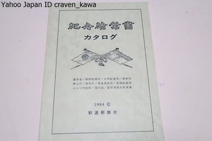 記念絵葉書カタログ/朝鮮総督府・台湾総督府・関東局：樺太庁・南洋庁・青島軍政所・香港総督部・ビルマ行政府・満州国・逓信省恤兵絵葉書