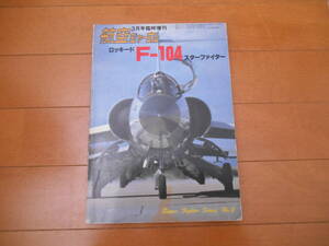 航空ジャーナル　増刊　F-104