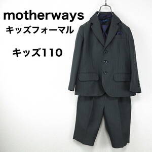 A0016★美品★motherways*マザウェイズ*キッズフォーマル*セットアップ*110*グレー