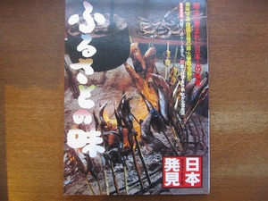 日本発見10「ふるさとの味」昭和55年●沢村貞子/藤本義一