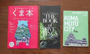 熊本県　観光ガイド　3冊セット