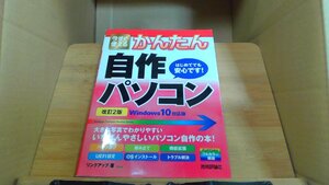 今すぐ使えるかんたん自作パソコン Windows10対応版