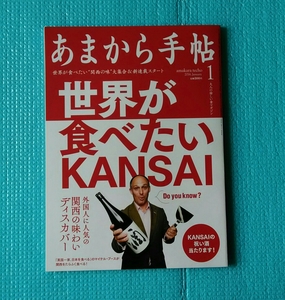 あまから手帖　2016年1月号　「世界が食べたいKANSAI」特集