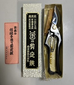 #未使用 保管品【山形打刃物 飛塚製鋏所 謹製 剪定鋏 200mm 各種園芸 造園作業用 園芸ハサミ はさみ】P11373