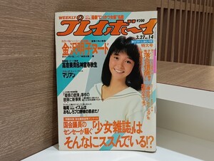 C65 プレイボーイ 週刊プレイボーイ 昭和59年3月27日発行 No.14 ピンナップ付 金沢明子 高倉美貴 神宮寺秋生 マリアン 落合信彦 他