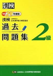 漢検 2級 過去問題集(平成29年度版)/日本漢字能力検定協会(著者)