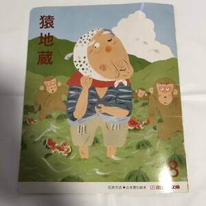 セール！出会い文庫　漢字絵本　石井方式　「猿地蔵」