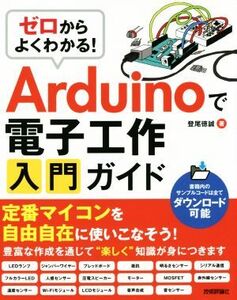 ゼロからよくわかる！Arduinoで電子工作入門ガイド/登尾徳誠(著者)